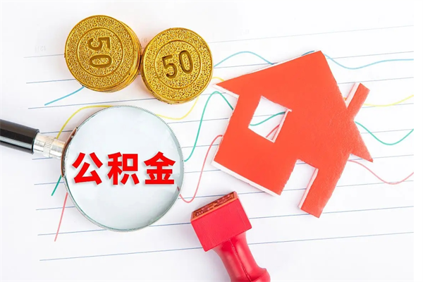 黔西南公积金的封存和提（公积金封存提取什么意思）