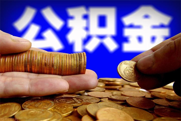黔西南封存公积金取出地址（公积金封存地点在哪里怎么查）