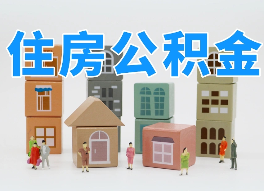 黔西南个人支取住房公积金（支取个人公积金政策）
